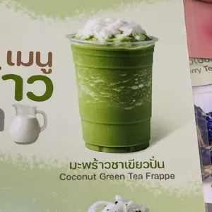 มะพร้าวชาเขียวปั่น