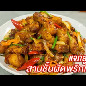 ผัดสามชั้นพริกเผา