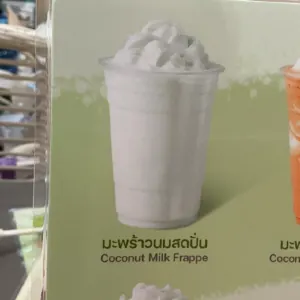 มะพร้าวนมสดปั่น