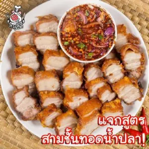 หมูสามชั้นทอดน้ำปลา